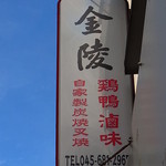 金陵 - 真夏の青空に映える看板（'12/9）
