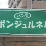 ボンジュルネ！ - 看板に注目＾＾屋号の最後に元気良くびっくりマークがある（笑）