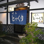 味処 とっくり - 味処とっくり