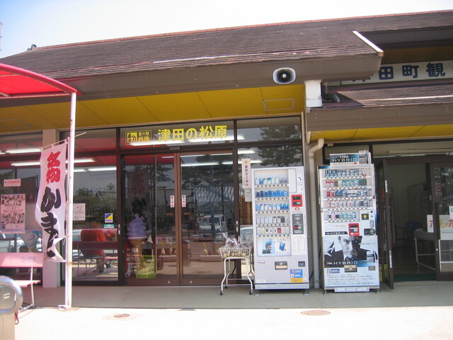 道の駅 津田の松原 讃岐津田 洋菓子 その他 食べログ