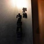 炉端 ウラハラ - 