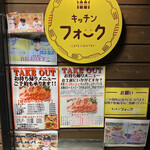 匠のローストビーフ キッチン フォーク 日暮里店 - 