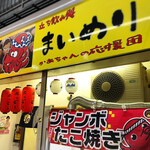 まいめり  - 店舗外観