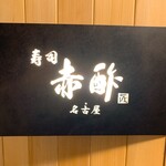 すし食堂 和和和 - 