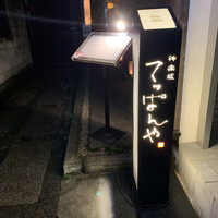 神楽坂 てっぱんや - 