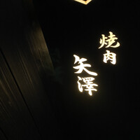 焼肉矢澤 京都 - 