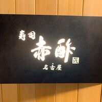 すし食堂 和和和 - 