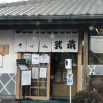 そば処 武蔵 春日本店 - 