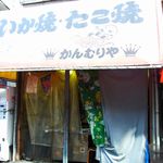 かんむりや - 