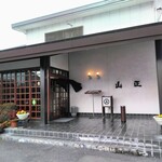 야마쇼우 육류 요리점 - 식당