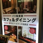 フーズフーズ - (外観)看板①