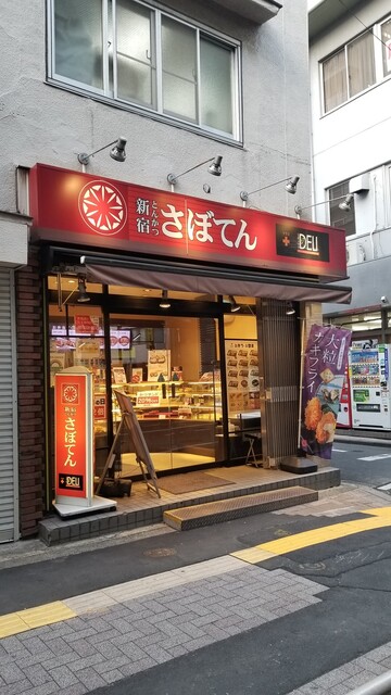 とんかつ 新宿さぼてん 幡ヶ谷駅北口店 幡ケ谷 とんかつ 食べログ とんかつ 新宿さぼてん 幡ヶ谷駅北口店 幡ケ谷 とんかつ 食べログ