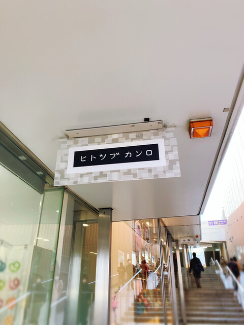 ヒトツブカンロ 新宿ミロード店 新宿 洋菓子 その他 食べログ