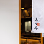 Sumibi Kushiyaki Shinshinan - 暖簾のこだわり