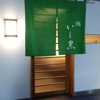 鮨 いし黒 - 