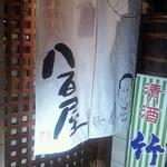 ビストロ割烹 YAOYA - 