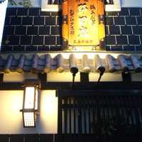 五代目 野田岩 麻布飯倉本店 - 