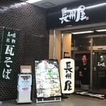 長州屋 - 店頭