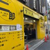 ラーメン二郎 新宿歌舞伎町店