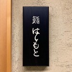 鮨 はしもと - 