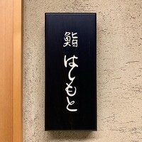 鮨 はしもと - 