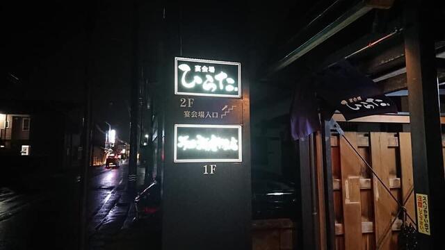 有限会社 平田海産物店 - 長井（その他）の写真