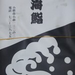 玄海鮨 - 「かぶり」  です(笑)