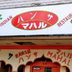 ハンサマハル - 店舗外観