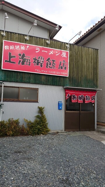 上海楼飯店（シヤンハイロウハンテン） - 石巻（中華料理）の写真