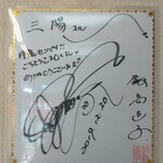 Sanyou - ホントに飯島直子のサインが飾ってあった。