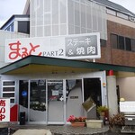 まるとPART2 - 
