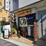 Sobadokoro Koyoi - お店