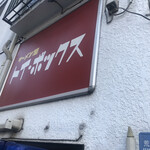 ラーメン屋 トイ・ボックス - 