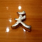 天寿し - 錫製の箸置き