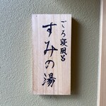 Sumihei - 無料貸切風呂 すみの湯☆