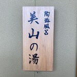 炭平 - 無料貸切風呂 美山の湯☆