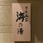 炭平 - 無料貸切風呂 海の湯☆