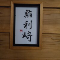 鮨 利﨑 - 