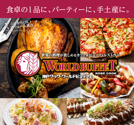 神戸クックワールドビュッフェ ザザシティ浜松店 新浜松 バイキング ネット予約可 食べログ