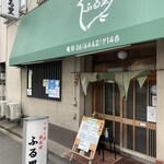ふる里 - 
