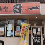 めんや喜一 - 