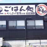 ごはん処 笑和 - 
