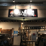 十日市場本格塩ホルモン焼肉炭備 - 