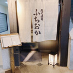 炭火焼肉 ふちおか - 