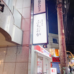 炭火焼肉 ふちおか - 