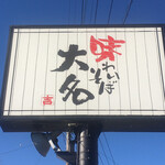 Ajiwai Soba Daimiu - 