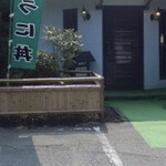 磯料理 喜利屋 - 