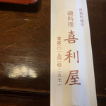 磯料理 喜利屋 - 