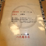にしんそば本舗　八天庵 - メニュー　６　【　２０１２年８月　】