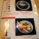 にしんそば本舗　八天庵 - メニュー　１　【　２０１２年８月　】